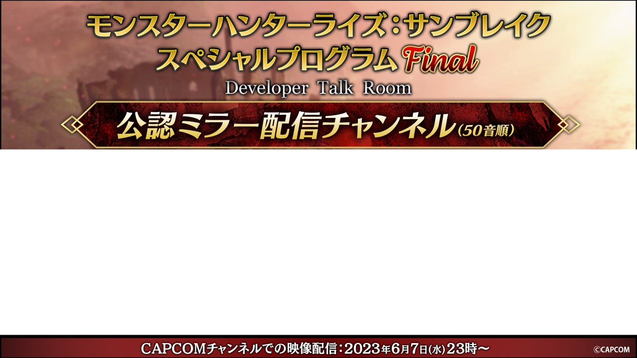 【サンブレイク】スペシャルプログラムFinal公認ミラー配信者さん発表！【モンハンライズ】